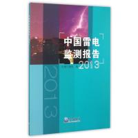 中国雷电监测报告(2013) 9787502961459
