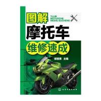 图解摩托车维修速成 9787122238283