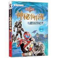 铠甲勇士之神秘事件薄1激战百慕大 9787514335538