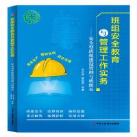 班组安全教育与管理工作实务——安全型班组建设管理与班组长