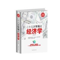 全民阅读-二十几岁要懂点经济学(精装)