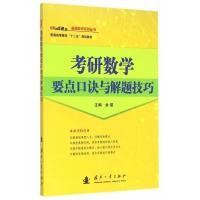 考研数学要点口诀与解题技巧