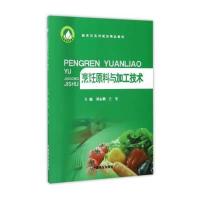 烹饪原料与加工技术 9787504482082
