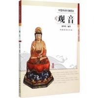中国传统形象图说 观音 9787503878541