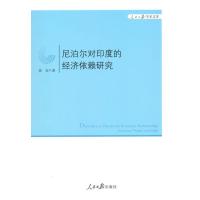 尼泊尔对印度的经济依赖研究 9787511531513
