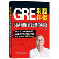 刷题伴侣 GRE阅读理解真题选项解析 9787511434296