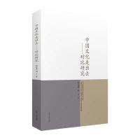 中国文化走出去——对比研究 9787214132338