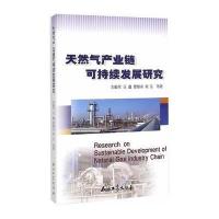 天然气产业链可持续发展研究 9787518305124