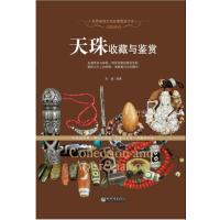 天降神石：天珠收藏与鉴赏(世界高端文化珍藏图鉴大系) 9787510453083