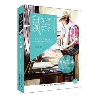 白领文摘-赢在职场卷 9787535275820