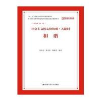 和谐(社会主义核心价值观 关键词)