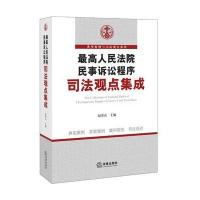 人民法院民事诉讼程序司法观点集成