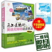 马上去旅行：英语无障碍说走就走(彩图实境版)