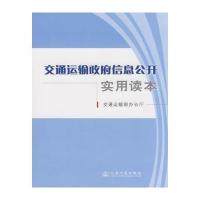 交通运输政府信息公开实用读本