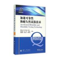 加速可靠性和耐久性试验技术