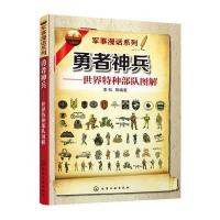 军事漫话系列--勇者神兵--世界特种部队图解 9787122241030