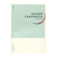 山东省高校艺术教育科研论文集