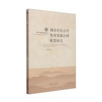 城市社区公共体育资源合理配置研究
