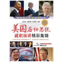 跟美国总统学英语丛书：美国历任总统就职演讲精彩集锦(谛听来自总统的声音，感受非凡智慧启迪)(赠送超值原声MP3光盘)