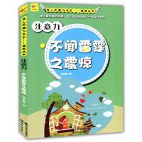 注意力 不闻雷霆之震惊(身心灵魔力书系 情感丛书)