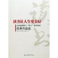 读书让人生更美好--大庆油田钻探工程公司“双十”读书活动作品选