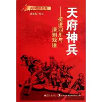 天府神兵--挺进四川与清剿残匪
