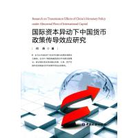 资本异动下中国货币政策传导效应研究