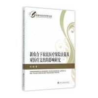 新农合下农民医疗保险决策及对医疗支出的影响研究 9787514153996
