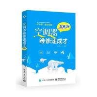 空调器维修速成才(全彩版)