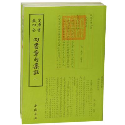 钦定四库全书四书章句集注(全二册) 9787514912791