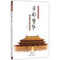 帝都梦华--中华古都文化大观