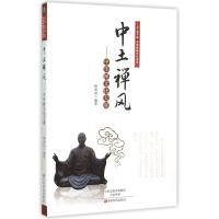 中土禅风--中华禅文化大观