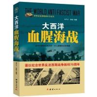 战争纪实 大西洋血腥海战 9787512635340
