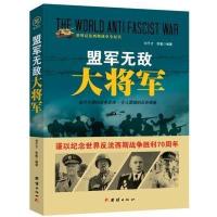 战争纪实 盟军无敌大将军 9787512635524