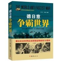 战争纪实 德日意争霸世界 9787512635357