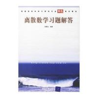 离散数学习题解答