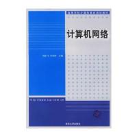 计算机网络——高等学校计算机教育规划教材
