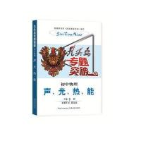 九头鸟专题突破 初中物理 声光热能