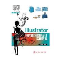看图学艺 服装篇--Illustrator现代箱包鞋靴设计实用教程
