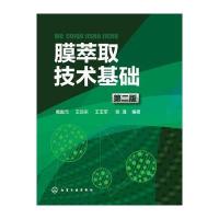 膜萃取技术基础(第二版) 9787122241252