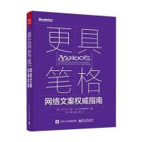 更具笔格：网络文案权威指南 9787121262470