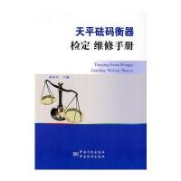 天平砝码衡器检定与维修手册 9787502639938