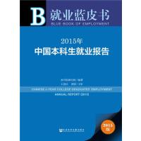 就业蓝皮书：2015年中国本科生就业报告