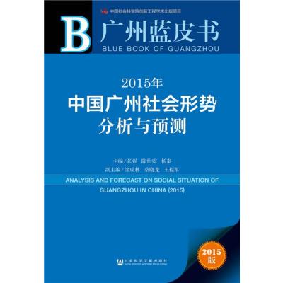 广州蓝皮书：2015年中国广州社会形势分析与预测