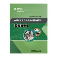 电网企业生产岗位技能操作规范 装表接电工