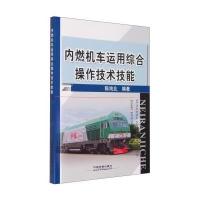 内燃机车运用综合操作技术技能 9787113194000