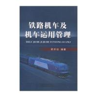 铁路机车及机车运用管理 9787113192945
