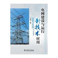 电网建设与运行新技术应用