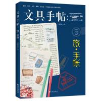 文具手帖：旅 手帐