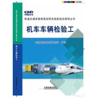 机车车辆检验工 9787113202460